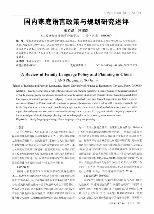 国内家庭语言政策与规划研究述评