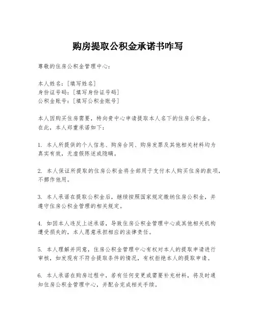 购房提取公积金承诺书咋写