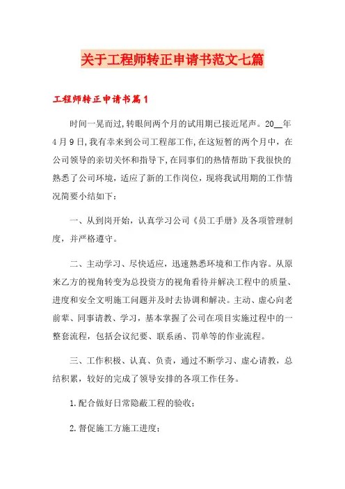 关于工程师转正申请书范文七篇