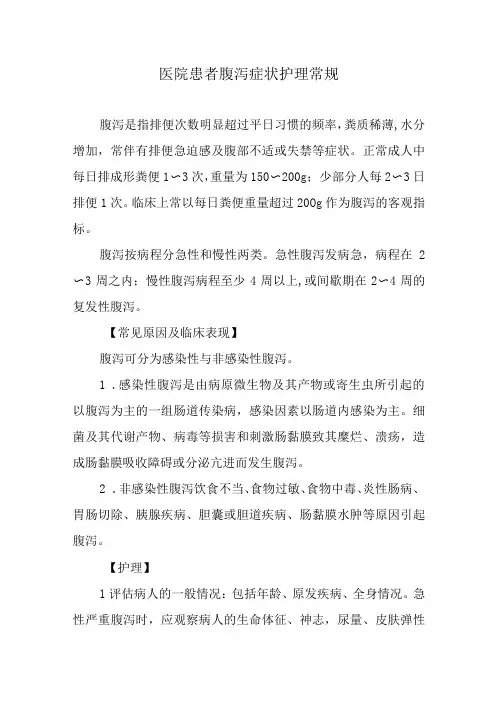 医院患者腹泻症状护理常规