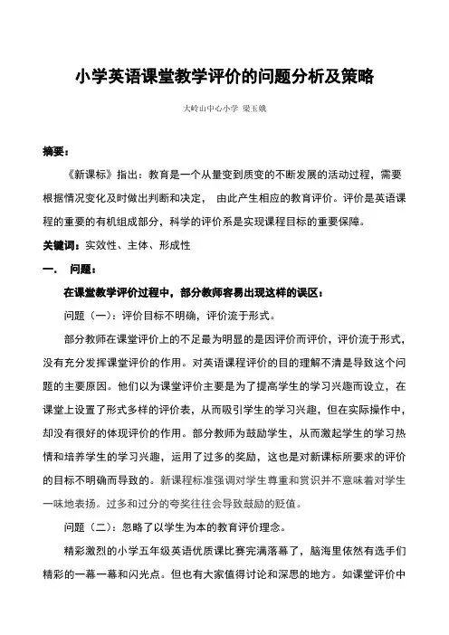 小学英语课堂教学评价的问题分析及策略