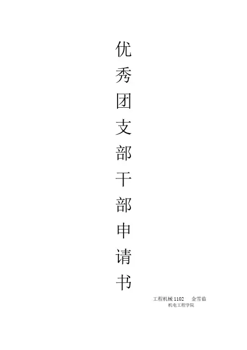 优秀团支部干部申请书