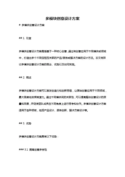 多模块创意设计方案