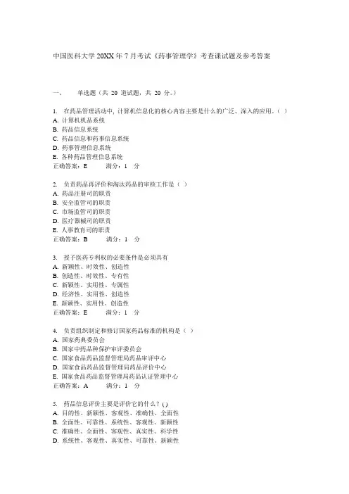 中国医科大学7月考试《药事管理学》考查课试题及参考答案