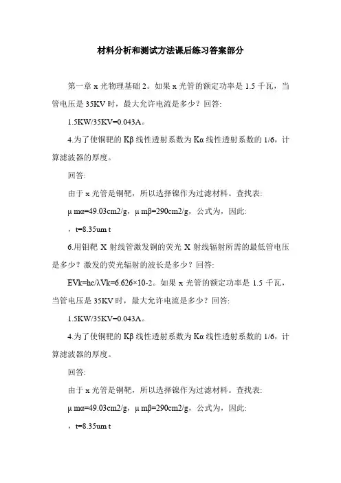 材料分析和测试方法课后练习答案部分.doc