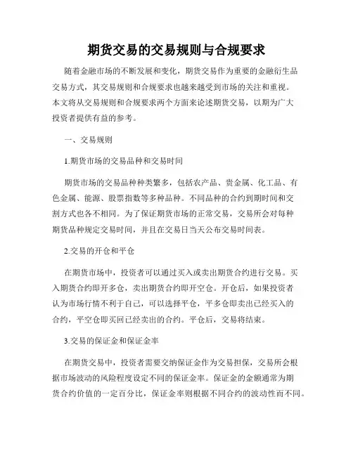 期货交易的交易规则与合规要求