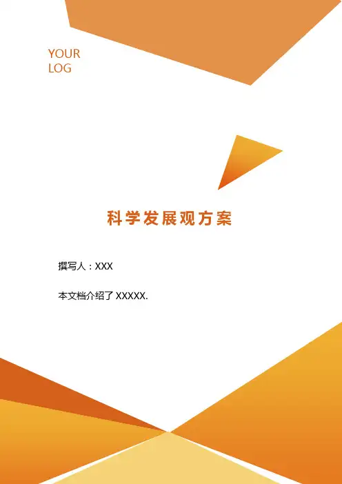 科学发展观方案 .doc