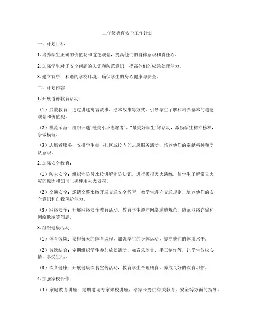 二年级德育安全工作计划