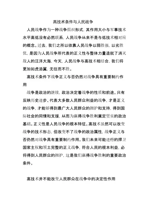 论高技术条件下的人民战争