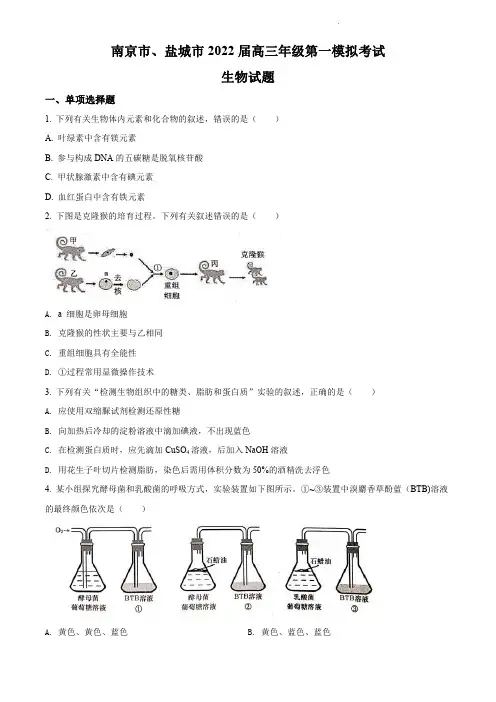 南京市、盐城市2022届高三上学期第一次模拟考试生物试题(含解析)