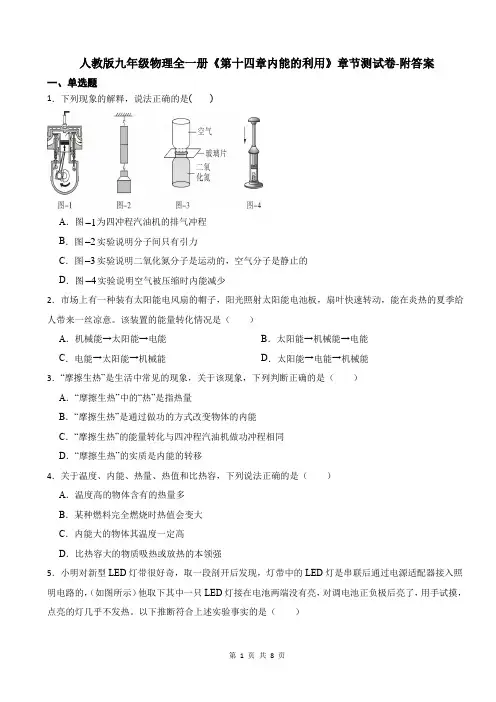 人教版九年级物理全一册《第十四章内能的利用》章节测试卷-附答案