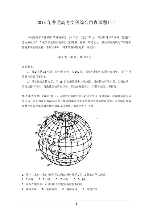 山东省潍坊市教研室2013届高三高考仿真(一)文综 Word版含答案
