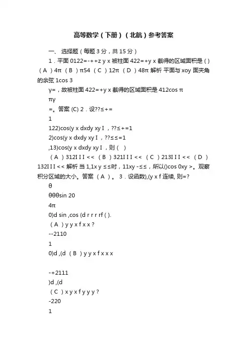 高等数学（下册）（北航）参考答案