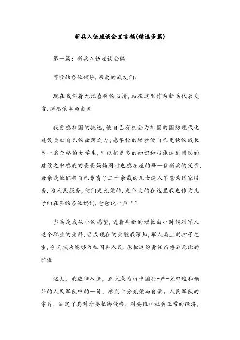 新兵入伍座谈会发言稿子(精选多篇)