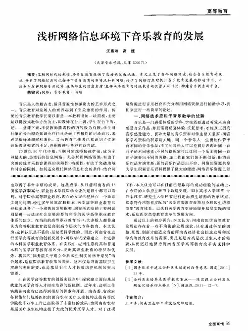 浅析网络信息环境下音乐教育的发展