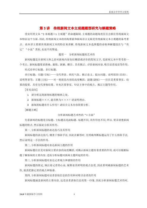 2019年全国版高考语文一轮复习专题十实用类文本一新闻阅读第3讲传统新闻文本主观题题型研究与解题策略