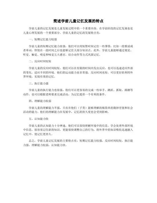 简述学前儿童记忆发展的特点