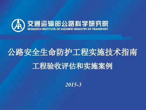 06-公路安全生命防护工程实施技术指南---评估