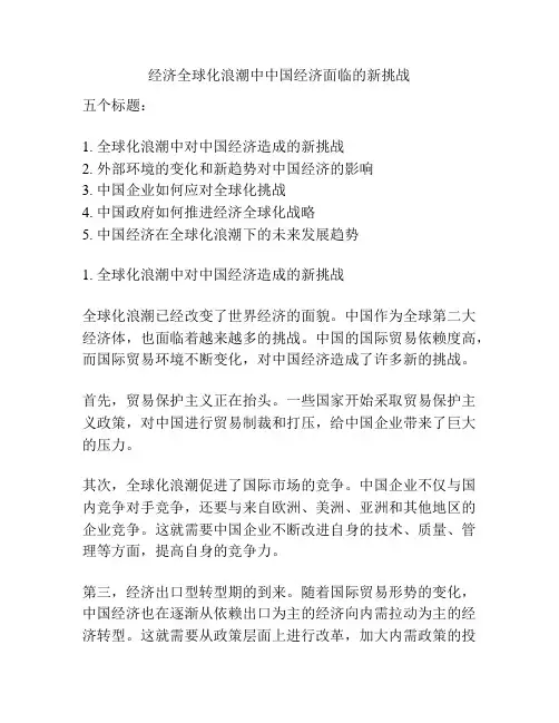 经济全球化浪潮中中国经济面临的新挑战