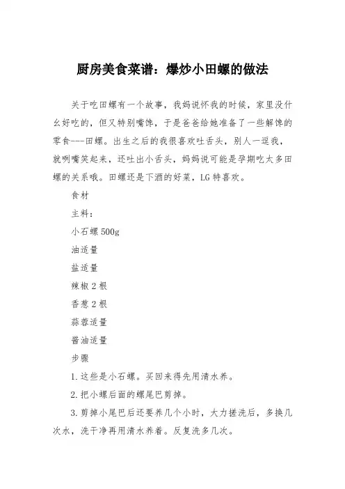 厨房美食菜谱：爆炒小田螺的做法