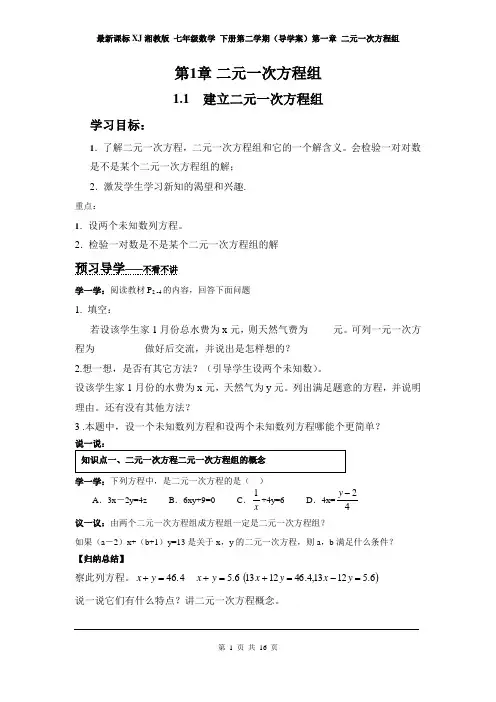 最新课标XJ湘教版 七年级数学 下册第二学期(导学案)第一章 二元一次方程组(第1单元全)