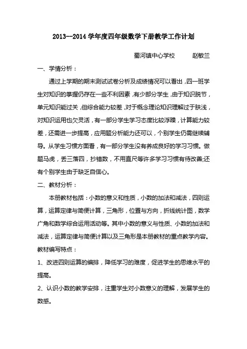 人教版小学四年级数学下册教学计划 3