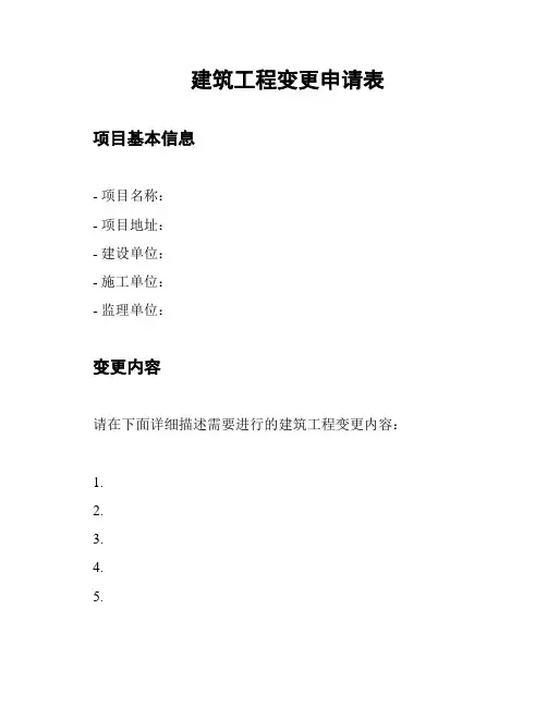 建筑工程变更申请表