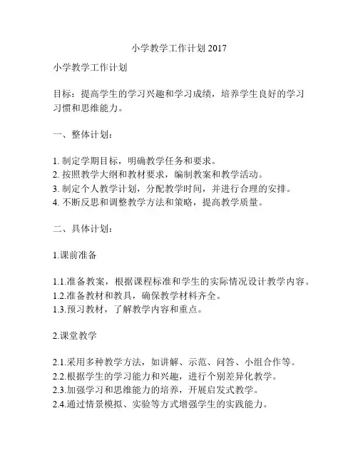 小学教学工作计划2017