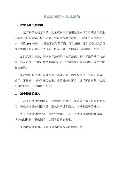 儿童龋病预防的具体措施