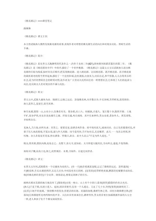 小学生《桃花源记》——课堂笔记