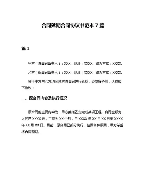 合同延期合同协议书范本7篇