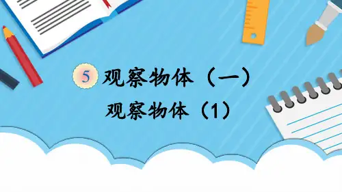 人教版小学数学二年级上册第五单元《观察物体(一)》教学课件