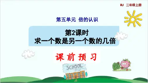 三年级上册数学课件第5单元 求一个数是另一个数的几倍 人教版
