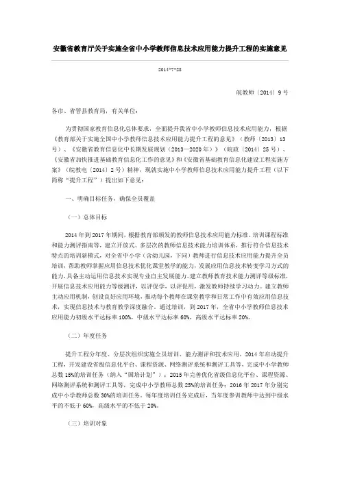 安徽省教育厅关于实施全省中小学教师信息技术应用能力提升工程的实施意见