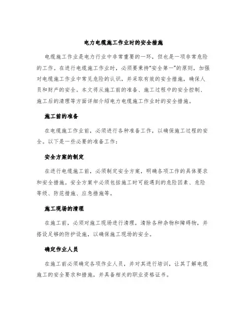 电力电缆施工作业时的安全措施