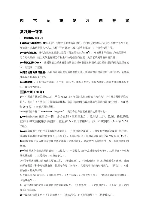 园艺设施复习题答案