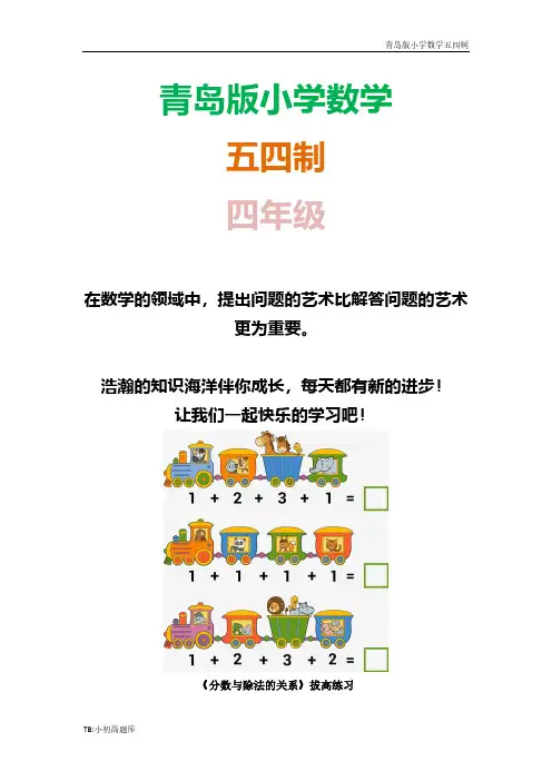 青岛版小学数学五四制四年级下册《分数与除法的关系》拔高课时练试卷练试卷习题