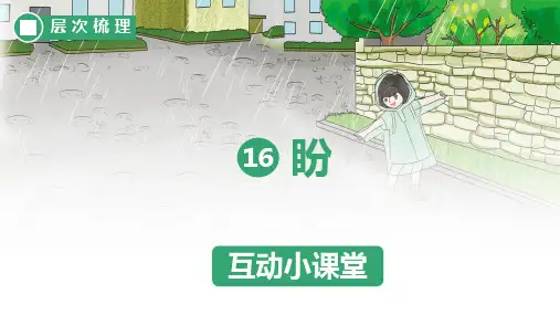 部编版六年级语文上册16盼互动小课堂课件(共15张PPT)