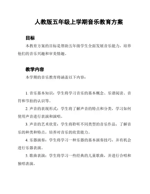 人教版五年级上学期音乐教育方案