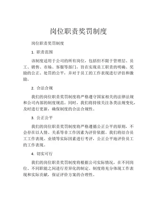岗位职责奖罚制度