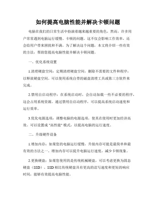 如何提高电脑性能并解决卡顿问题