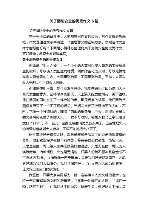 关于消防安全的优秀作文6篇