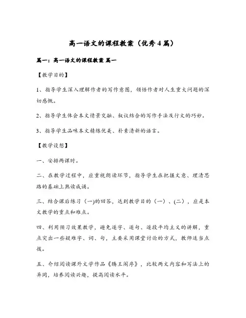 高一语文的课程教案(优秀4篇)