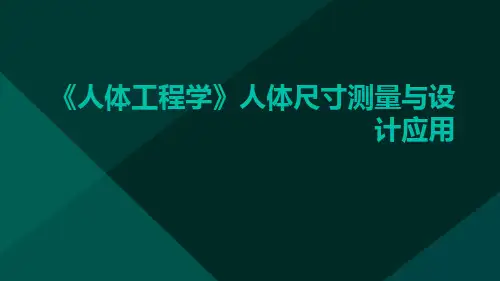 《人体工程学》人体尺寸测量与设计应用