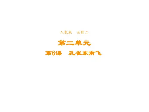 高中语文人教版必修2课件第二单元第6课孔雀东南飞并序3