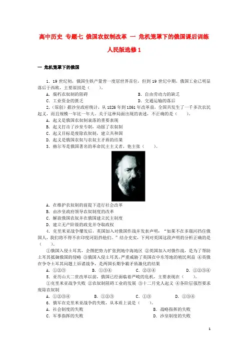 高中历史专题七俄国农奴制改革一危机笼罩下的俄国课后训练人民版选修1