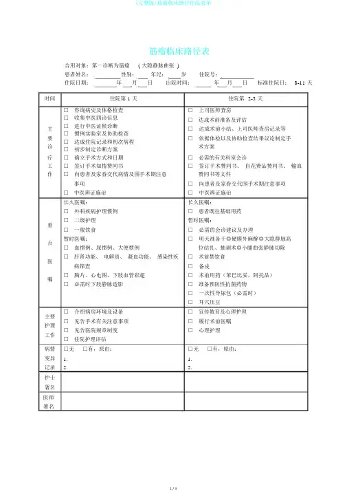 (完整版)筋瘤临床路径住院表单