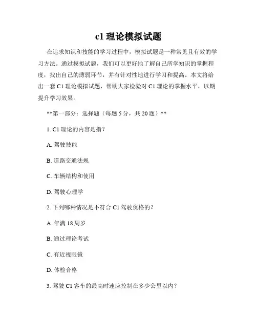 c1理论模拟试题
