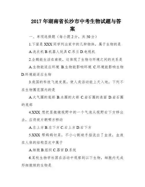 2017年湖南省长沙市中考生物试题与答案
