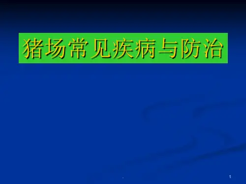 猪场常见病与防治ppt课件